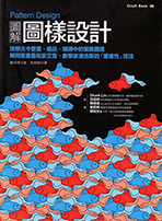 『Pattern Design 圖解圖樣設計』装丁