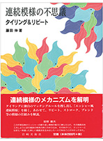 『連続模様の不思議』装丁
