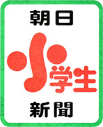 『朝日小学生新聞』紙面