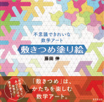 『不思議できれいな数学アート 敷きつめ塗り絵』装丁