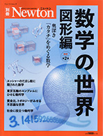 『ニュートン別冊 数学の世界 図形編 改訂第2版』紙面