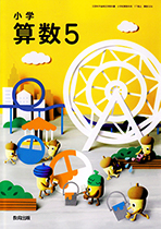 『小学算数５』紙面