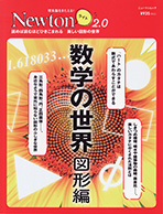 『Newtonライト2.0 数学の世界』紙面