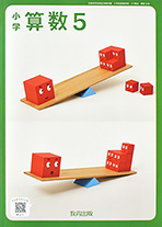 『小学算数５』紙面