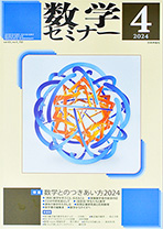 『数学セミナー 2024年4月号』紙面