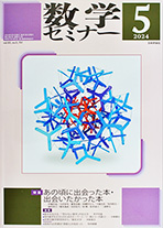 『数学セミナー 2024年5月号』紙面