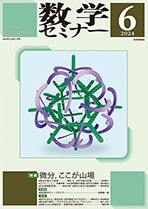 『数学セミナー 2024年6月号』紙面