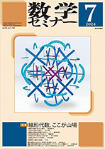 『数学セミナー 2024年7月号』紙面