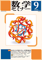 『数学セミナー 2024年9月号』紙面