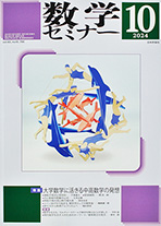 『数学セミナー 2024年10月号』紙面