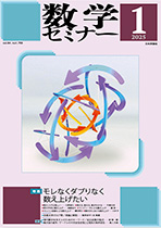 『数学セミナー 2025年1月号』紙面