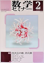 『数学セミナー 2025年2月号』紙面