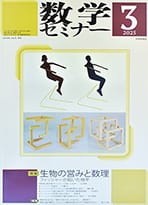 『数学セミナー 2025年3月号』紙面